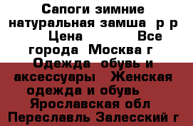Сапоги зимние натуральная замша, р-р 37 › Цена ­ 3 000 - Все города, Москва г. Одежда, обувь и аксессуары » Женская одежда и обувь   . Ярославская обл.,Переславль-Залесский г.